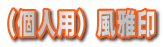 風雅印鑑