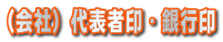 法人印