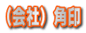 会社用角印