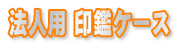 印鑑ケース