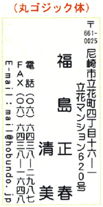 丸ゴジック体