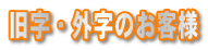 旧字・外字のお客様