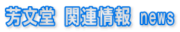 芳文堂news 印鑑掲載情報