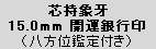 銀15mm