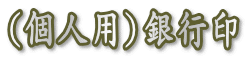 個人用銀行印