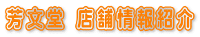 印鑑と印刷のお店 芳文堂 店舗情報紹介